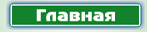 На главную