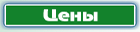 Цены