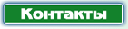 Контакты