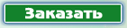Форма заказа